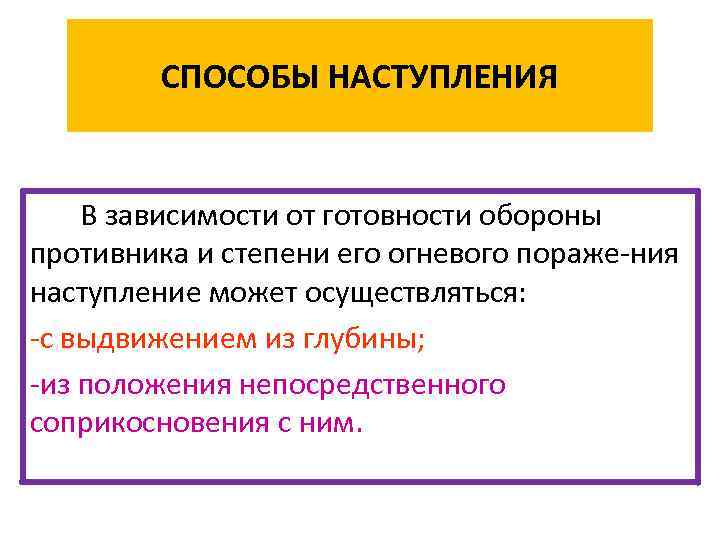 СПОСОБЫ НАСТУПЛЕНИЯ В зависимости от готовности обороны противника и степени его огневого пораже-ния наступление