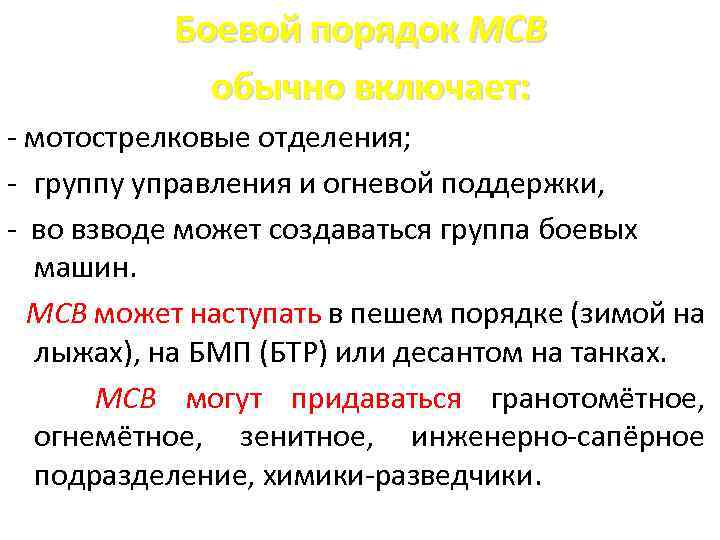 Боевой порядок МСВ обычно включает: - мотострелковые отделения; - группу управления и огневой поддержки,