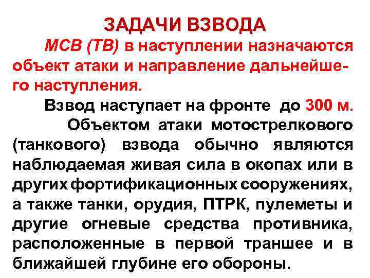 ЗАДАЧИ ВЗВОДА МСВ (ТВ) в наступлении назначаются объект атаки и направление дальнейшего наступления. Взвод