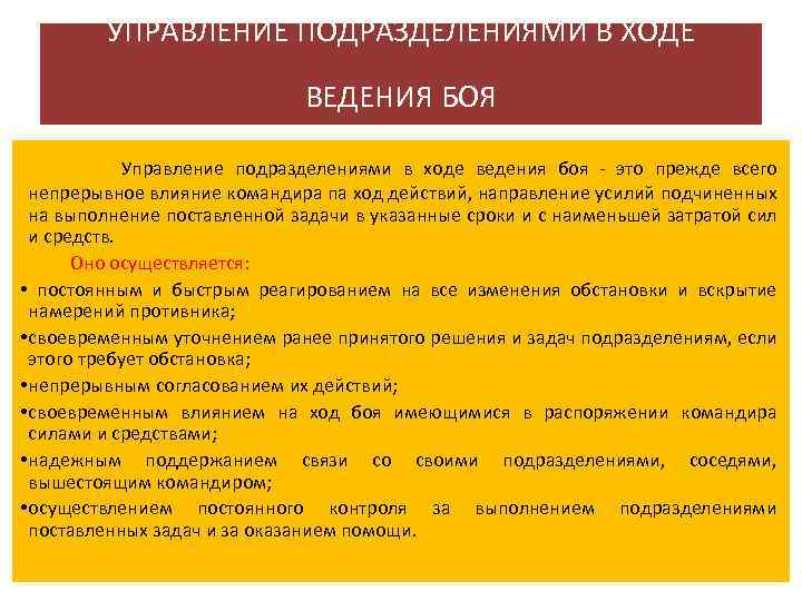 УПРАВЛЕНИЕ ПОДРАЗДЕЛЕНИЯМИ В ХОДЕ ВЕДЕНИЯ БОЯ Управление подразделениями в ходе ведения боя - это