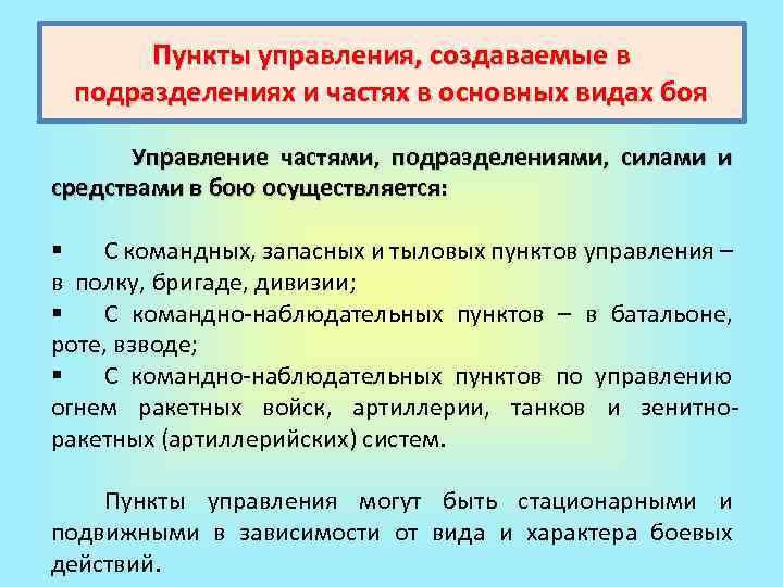 Пункты управления, создаваемые в подразделениях и частях в основных видах боя Управление частями, подразделениями,