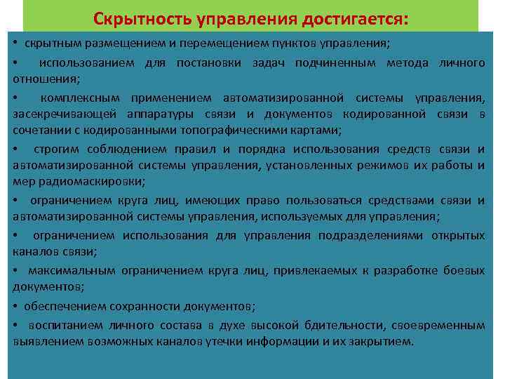 Скрытность управления достигается: • скрытным размещением и перемещением пунктов управления; • использованием для постановки