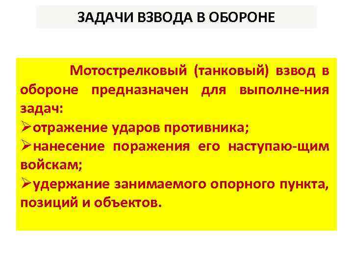 ЗАДАЧИ ВЗВОДА В ОБОРОНЕ Мотострелковый (танковый) взвод в обороне предназначен для выполне ния задач: