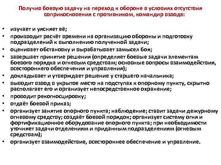 Получив боевую задачу на переход к обороне в условиях отсутствия соприкосновения с противником, командир