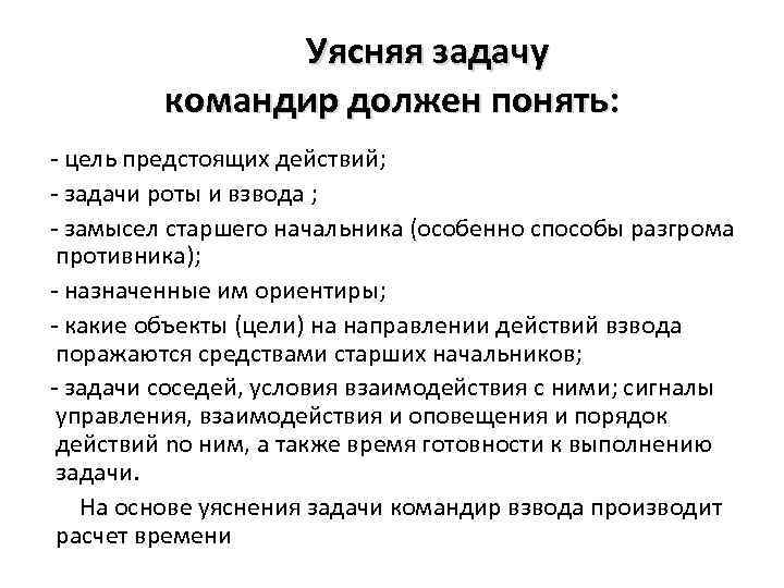 Уясняя задачу командир должен понять: - цель предстоящих действий; - задачи роты и взвода