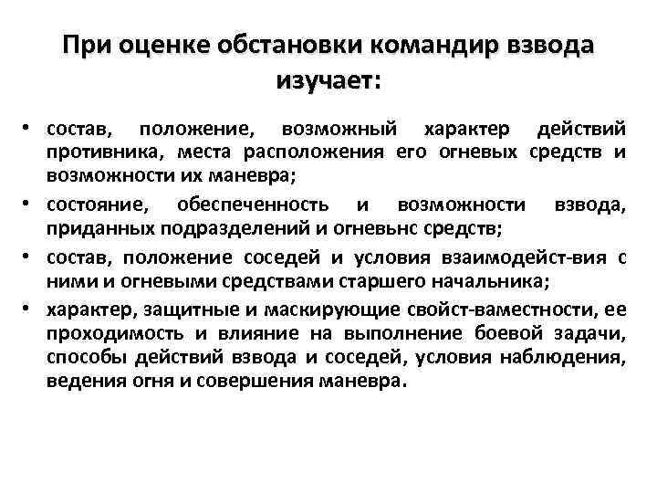 При оценке обстановки командир взвода изучает: • состав, положение, возможный характер действий противника, места