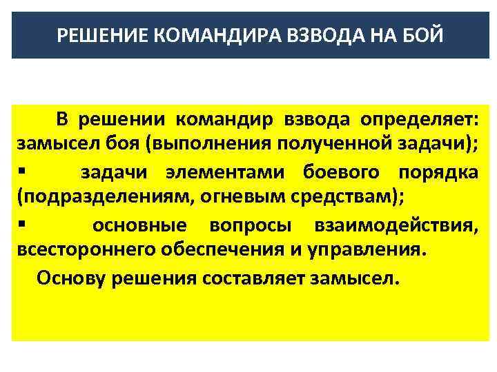 РЕШЕНИЕ КОМАНДИРА ВЗВОДА НА БОЙ В решении командир взвода определяет: замысел боя (выполнения полученной