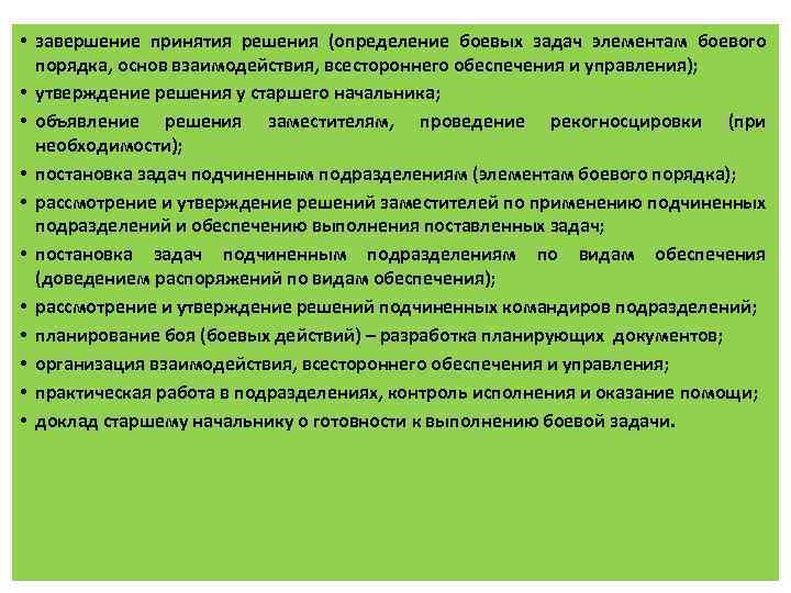  • завершение принятия решения (определение боевых задач элементам боевого порядка, основ взаимодействия, всестороннего