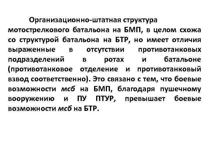 Организационно штатная структура мотострелкового батальона на БМП, в целом схожа со структурой батальона на