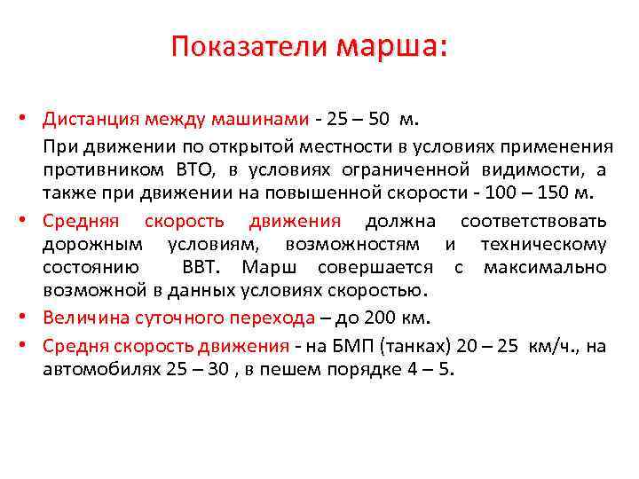 Показатели марша: • Дистанция между машинами - 25 – 50 м. При движении по