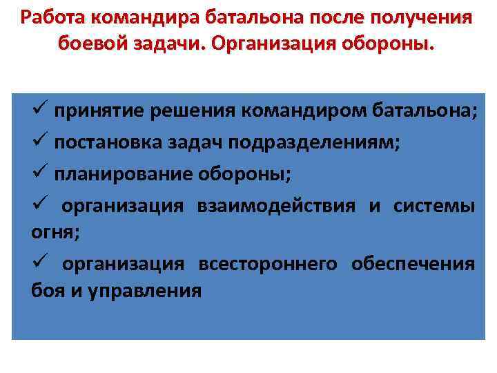 Работа командира батальона после получения боевой задачи. Организация обороны. ü принятие решения командиром батальона;