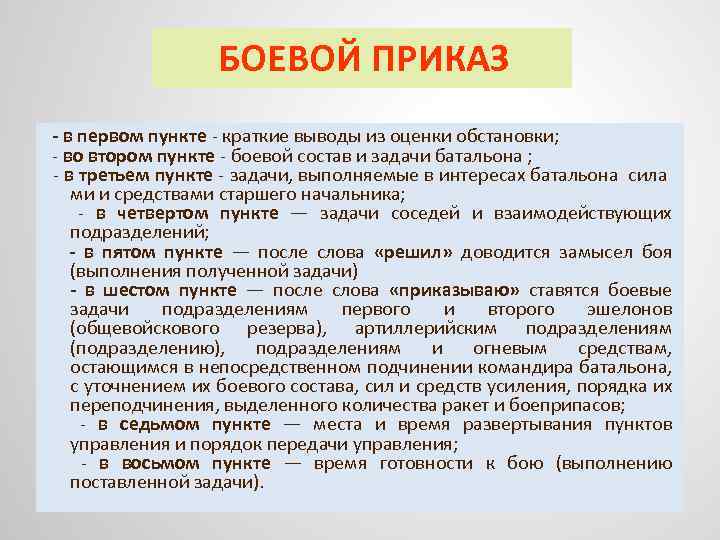 БОЕВОЙ ПРИКАЗ в первом пункте - краткие выводы из оценки обстановки; - во втором