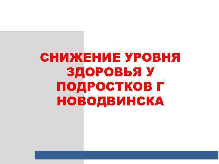 СНИЖЕНИЕ УРОВНЯ ЗДОРОВЬЯ У ПОДРОСТКОВ Г НОВОДВИНСКА 