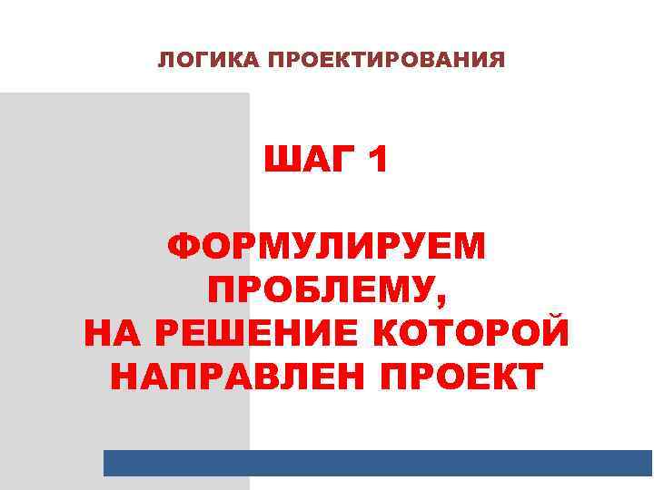 Проблема на решение которой направлен проект