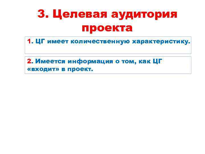 3. Целевая аудитория проекта 1. ЦГ имеет количественную характеристику. 2. Имеется информация о том,