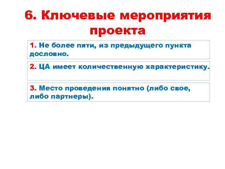 6. Ключевые мероприятия проекта 1. Не более пяти, из предыдущего пункта дословно. 2. ЦА