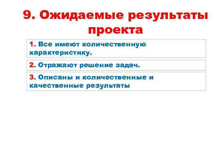 9. Ожидаемые результаты проекта 1. Все имеют количественную характеристику. 2. Отражают решение задач. 3.
