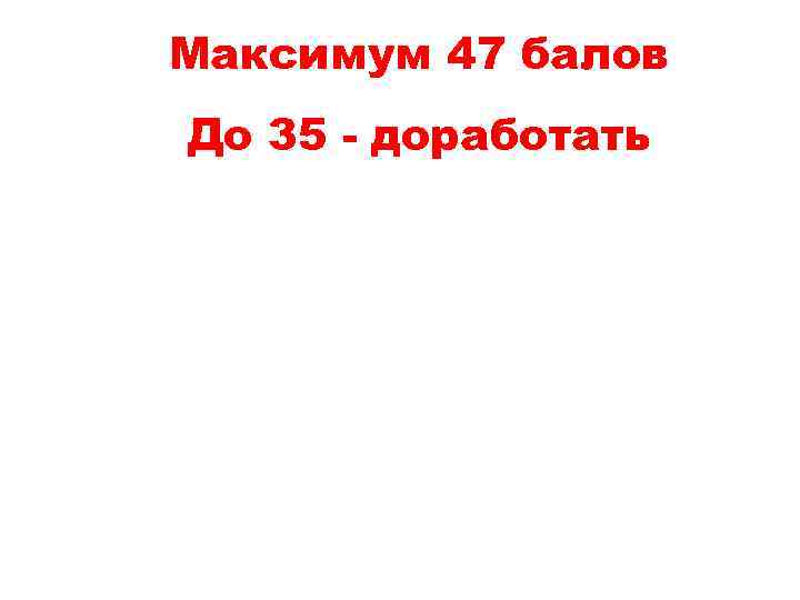 Максимум 47 балов До 35 - доработать 