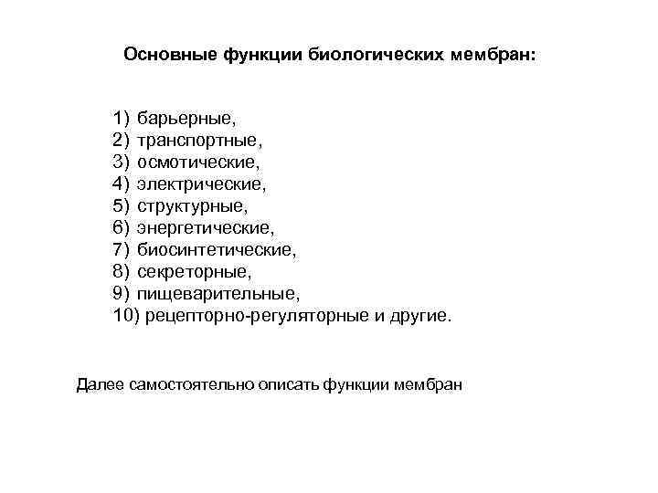 Основные функции биологических мембран: 1) барьерные, 2) транспортные, 3) осмотические, 4) электрические, 5) структурные,