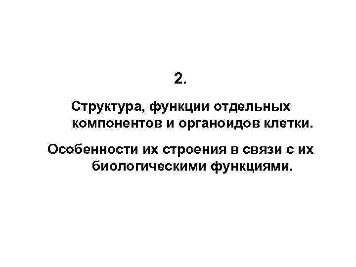 2. Структура, функции отдельных компонентов и органоидов клетки. Особенности их строения в связи с
