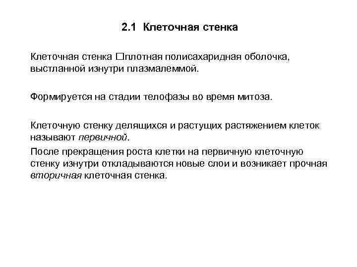 2. 1 Клеточная стенка плотная полисахаридная оболочка, выстланной изнутри плазмалеммой. Формируется на стадии телофазы