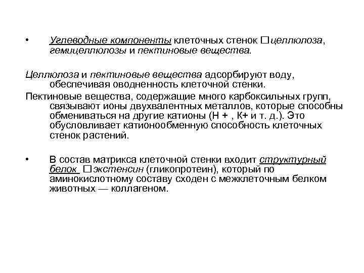  • Углеводные компоненты клеточных стенок целлюлоза, гемицеллюлозы и пектиновые вещества. Целлюлоза и пектиновые