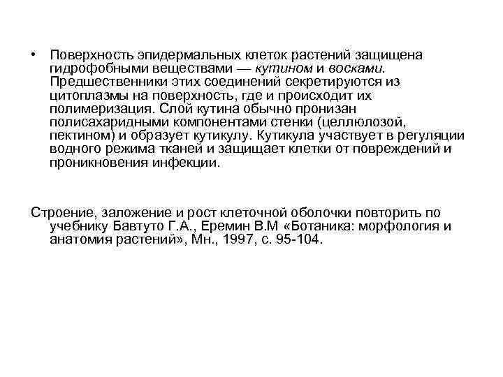  • Поверхность эпидермальных клеток растений защищена гидрофобными веществами — кутином и восками. Предшественники