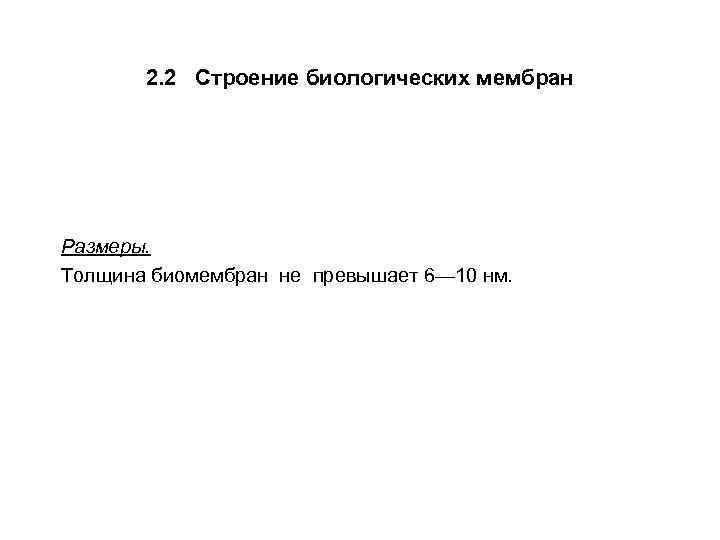 2. 2 Строение биологических мембран Размеры. Толщина биомембран не превышает 6— 10 нм. 