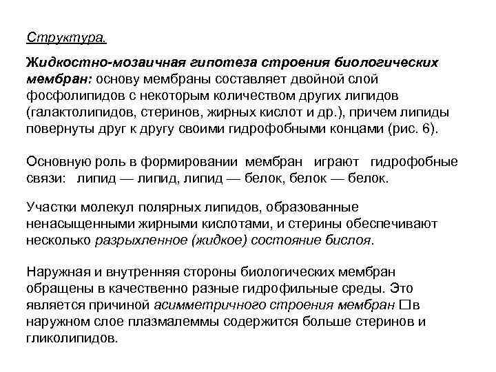 Структура. Жидкостно-мозаичная гипотеза строения биологических мембран: основу мембраны составляет двойной слой фосфолипидов с некоторым