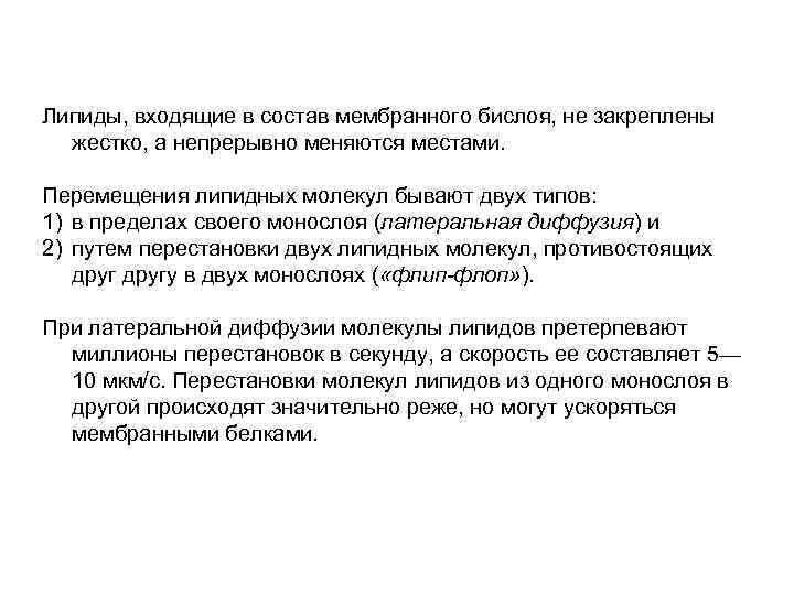 Липиды, входящие в состав мембранного бислоя, не закреплены жестко, а непрерывно меняются местами. Перемещения