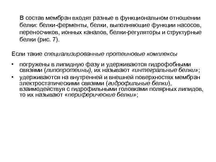  В состав мембран входят разные в функциональном отношении белки: белки-ферменты, белки, выполняющие функции
