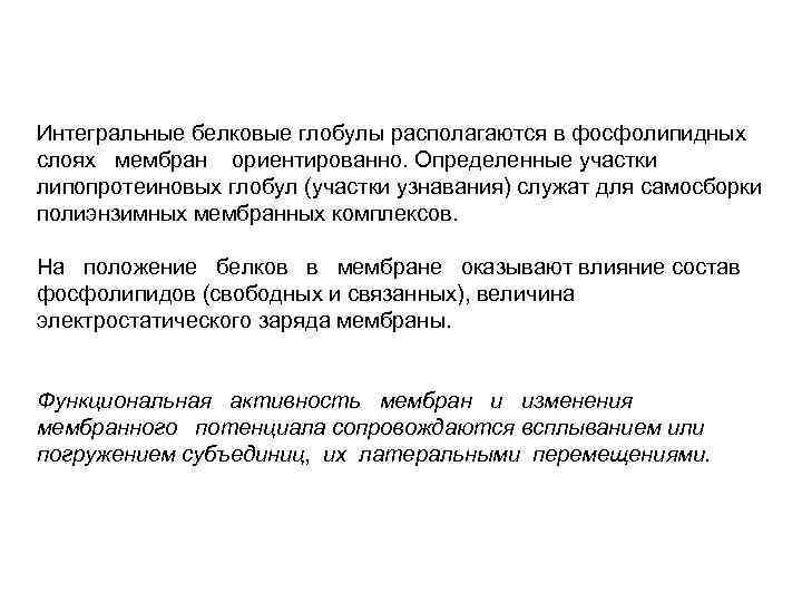 Интегральные белковые глобулы располагаются в фосфолипидных слоях мембран ориентированно. Определенные участки липопротеиновых глобул (участки