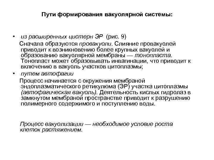Пути формирования вакуолярной системы: • из расширенных цистерн ЭР (рис. 9) Сначала образуются провакуоли.