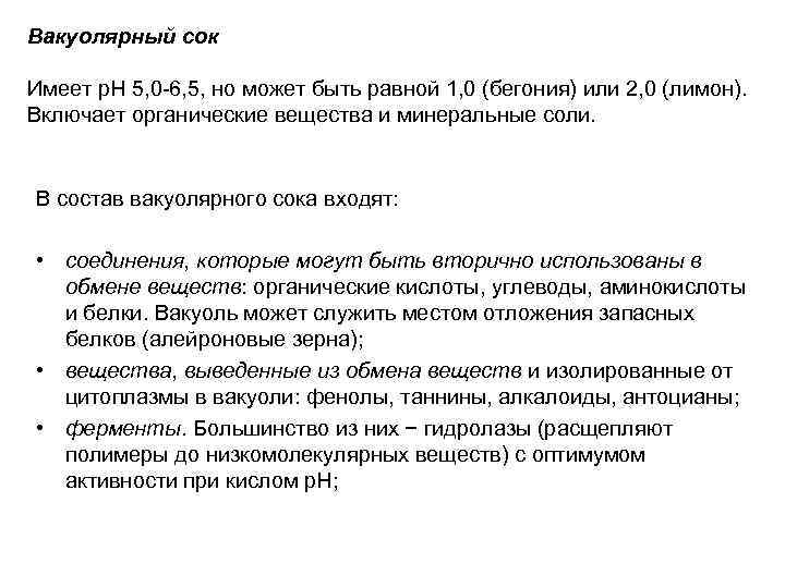 Вакуолярный сок Имеет р. Н 5, 0 -6, 5, но может быть равной 1,