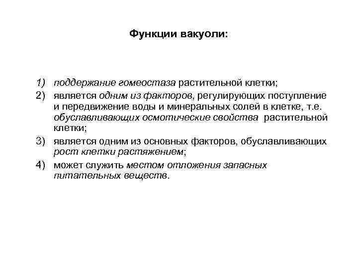 Функции вакуоли: 1) поддержание гомеостаза растительной клетки; 2) является одним из факторов, регулирующих поступление