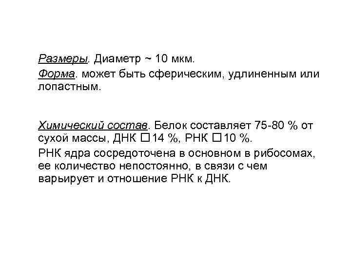  Размеры. Диаметр ~ 10 мкм. Форма. может быть сферическим, удлиненным или лопастным. Химический