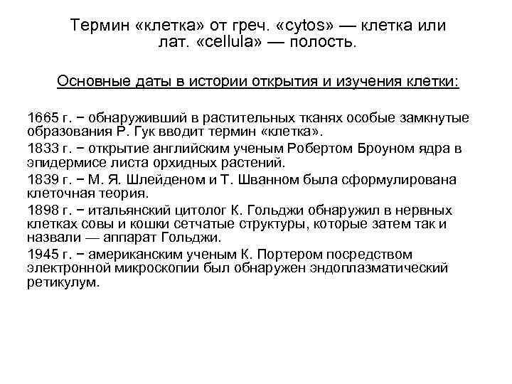 Термин «клетка» от греч. «cytos» — клетка или лат. «cellula» — полость. Основные даты