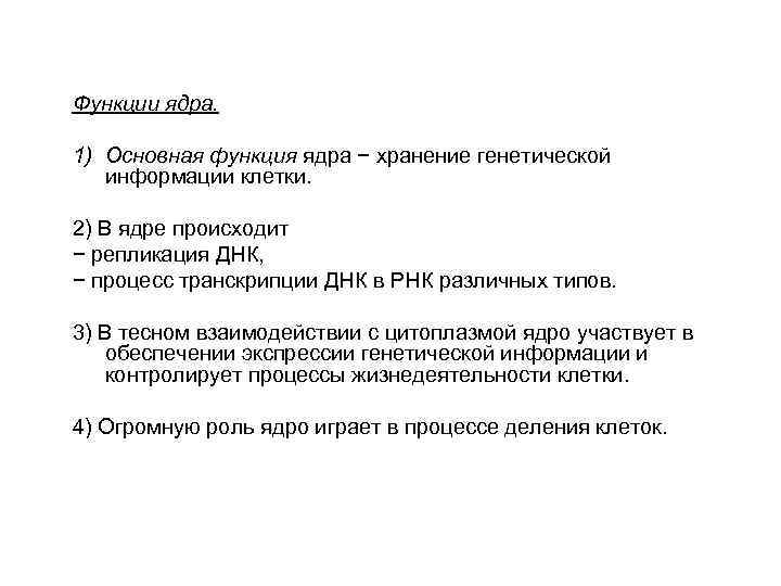Функции ядра. 1) Основная функция ядра − хранение генетической информации клетки. 2) В ядре