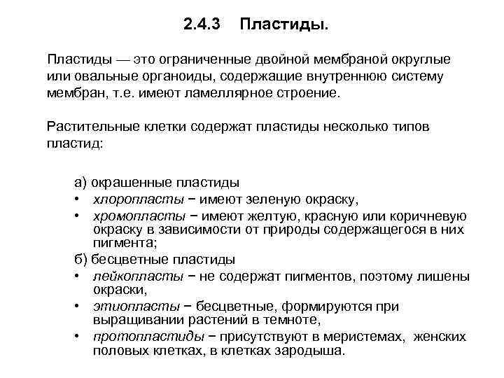 2. 4. 3 Пластиды — это ограниченные двойной мембраной округлые или овальные органоиды, содержащие