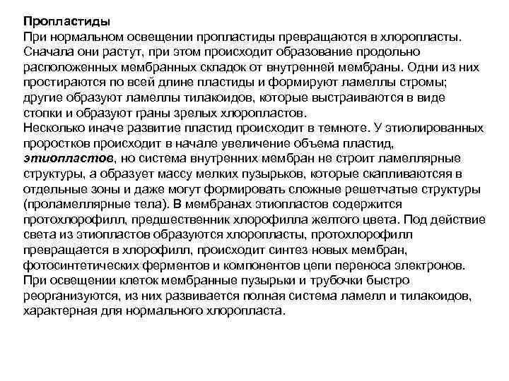 Пропластиды При нормальном освещении пропластиды превращаются в хлоропласты. Сначала они растут, при этом происходит
