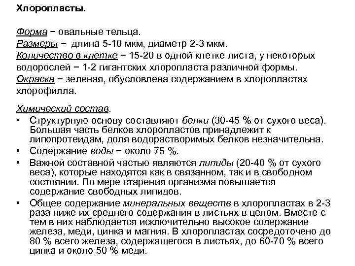 Хлоропласты. Форма − овальные тельца. Размеры − длина 5 -10 мкм, диаметр 2 -3