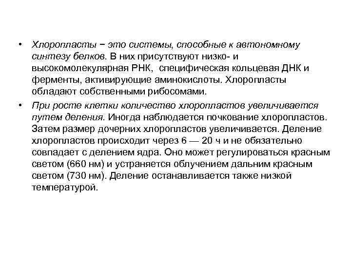  • Хлоропласты − это системы, способные к автономному синтезу белков. В них присутствуют