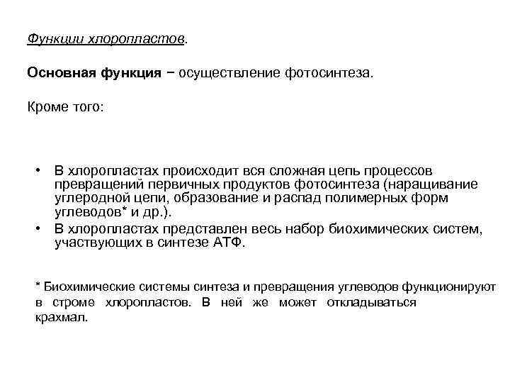 Функции хлоропластов. Основная функция − осуществление фотосинтеза. Кроме того: • В хлоропластах происходит вся