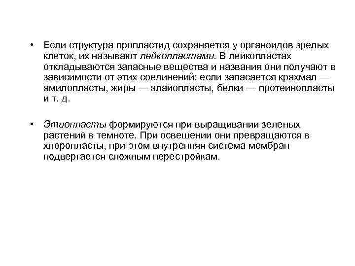  • Если структура пропластид сохраняется у органоидов зрелых клеток, их называют лейкопластами. В