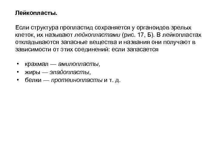 Лейкопласты. Если структура пропластид сохраняется у органоидов зрелых клеток, их называют лейкопластами (рис. 17,