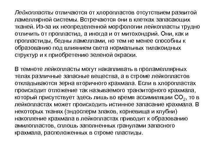Лейкопласты отличаются от хлоропластов отсутствием развитой ламеллярной системы. Встречаются они в клетках запасающих тканей.