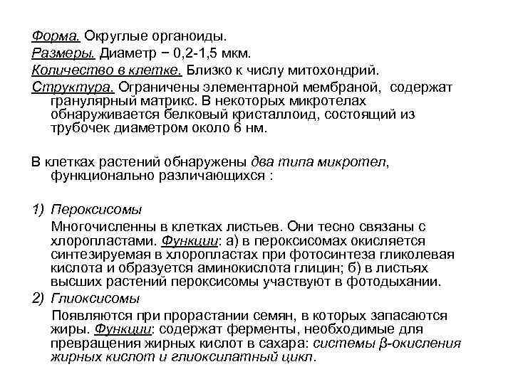 Форма. Округлые органоиды. Размеры. Диаметр − 0, 2 -1, 5 мкм. Количество в клетке.