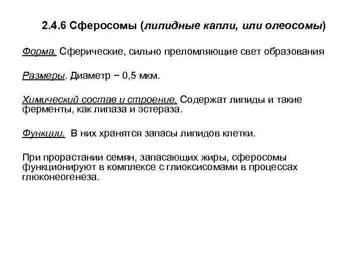2. 4. 6 Сферосомы (липидные капли, или олеосомы) Форма. Сферические, сильно преломляющие свет образования