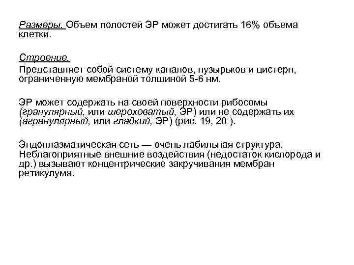 Размеры. Объем полостей ЭР может достигать 16% объема клетки. Строение. Представляет собой систему каналов,