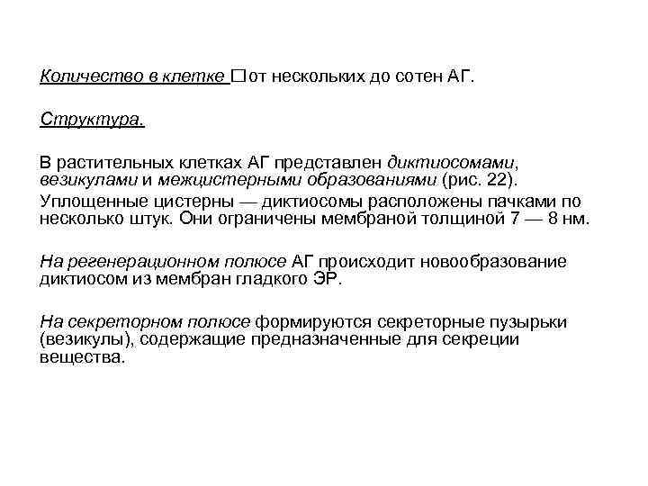 Количество в клетке от нескольких до сотен АГ. Структура. В растительных клетках АГ представлен